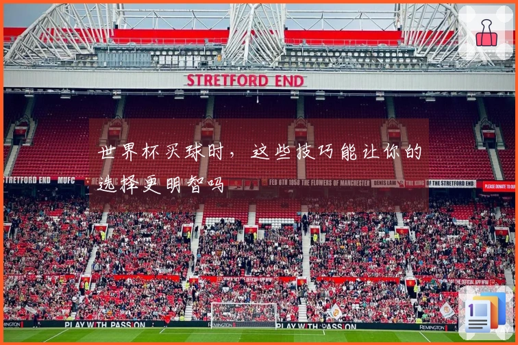 世界杯买球时，这些技巧能让你的选择更明智吗