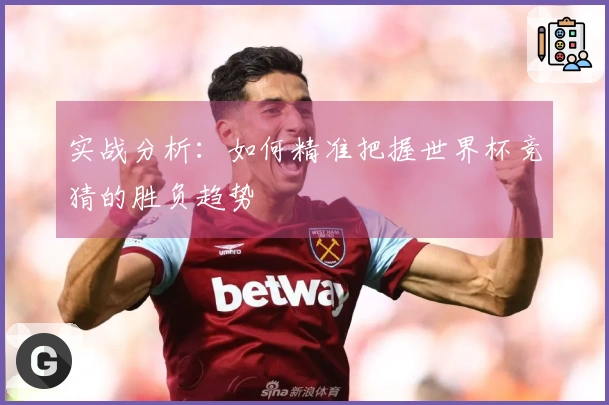 实战分析：如何精准把握世界杯竞猜的胜负趋势