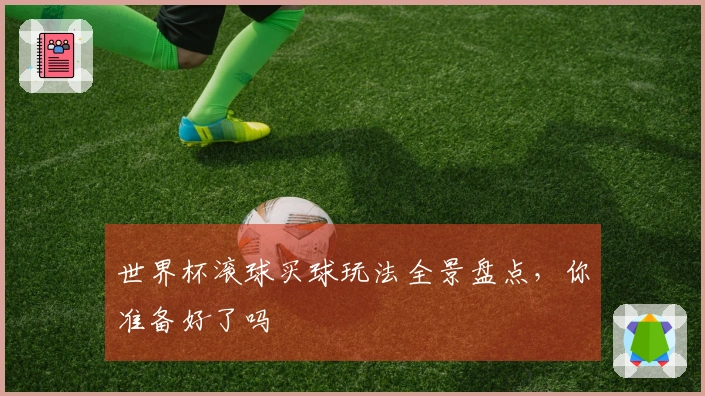 世界杯滚球买球玩法全景盘点，你准备好了吗